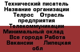 Технический писатель › Название организации ­ Телрос › Отрасль предприятия ­ Телекоммуникации › Минимальный оклад ­ 1 - Все города Работа » Вакансии   . Липецкая обл.